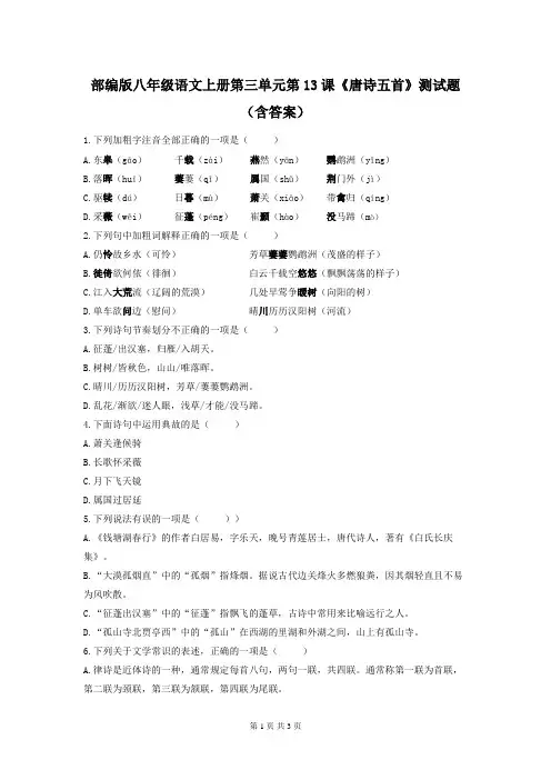 部编版八年级语文上册第三单元第13课《唐诗五首》测试题(含答案)
