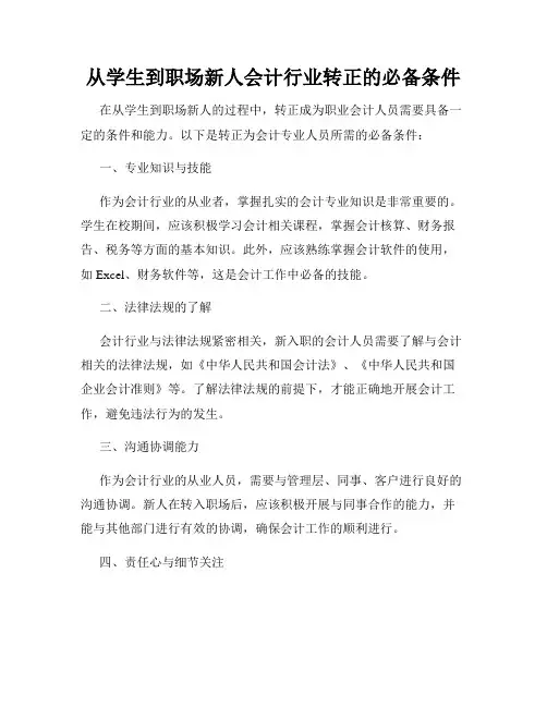从学生到职场新人会计行业转正的必备条件