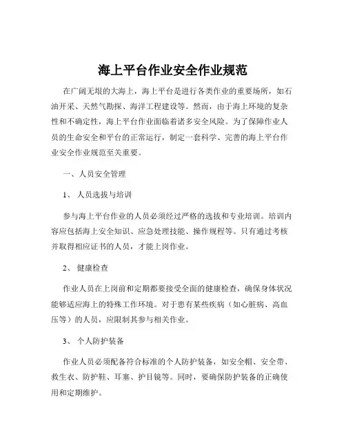 海上平台作业安全作业规范