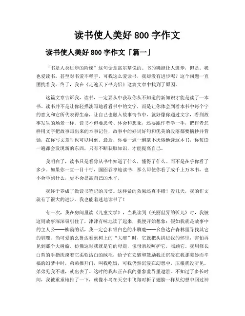 读书使人美好800字作文