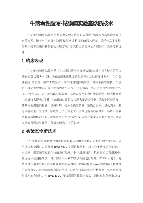 牛病毒性腹泻-粘膜病实验室诊断技术