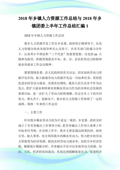 2018年乡镇人力资源工作总结与2018年乡镇团委上半年工作总结汇编1.doc