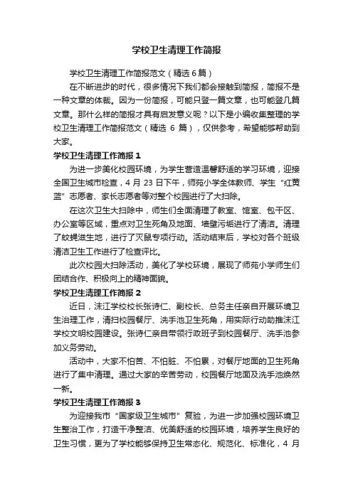 学校卫生清理工作简报范文（精选6篇）