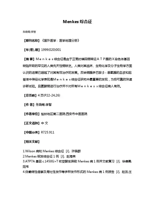 Menkes综合征