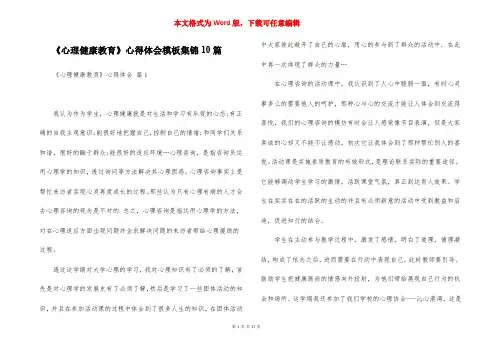 《心理健康教育》心得体会模板集锦10篇