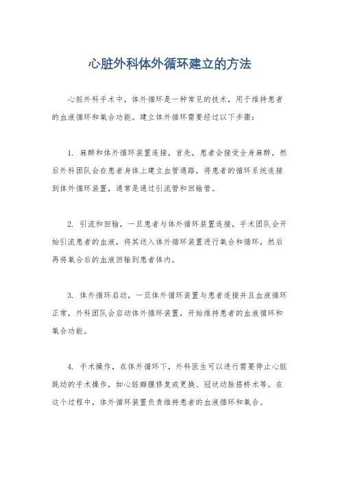 心脏外科体外循环建立的方法