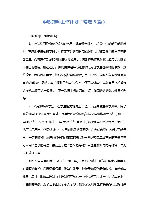 中职教师工作计划(精选5篇)