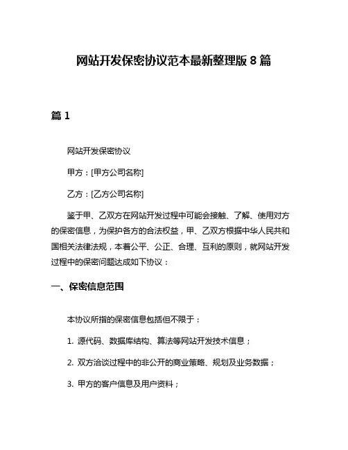网站开发保密协议范本最新整理版8篇