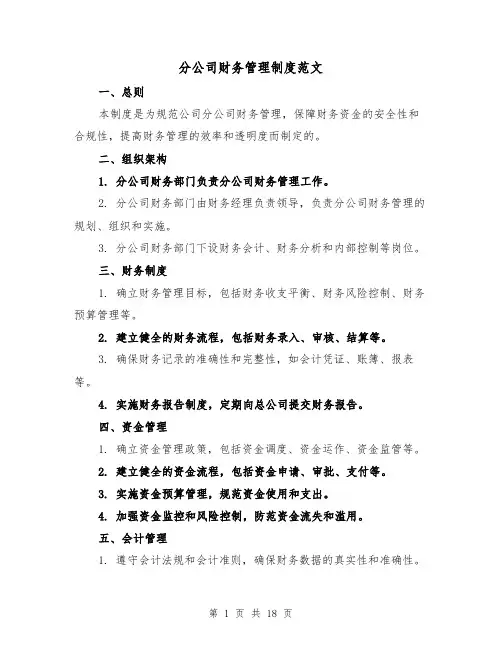 分公司财务管理制度范文(三篇)