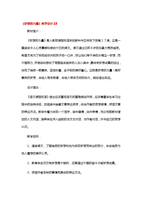 《梦想的力量》教学设计6篇