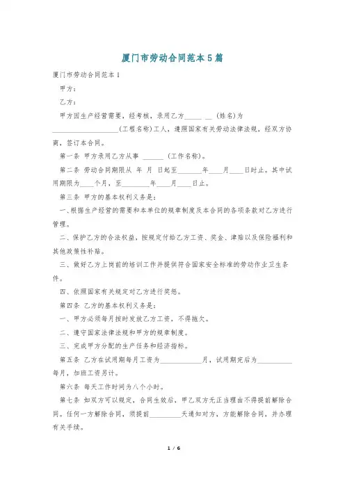 厦门市劳动合同范本5篇