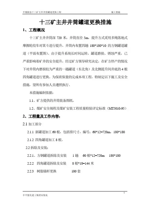 十三矿主井井筒罐道更换措施3