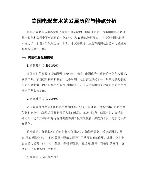 美国电影艺术的发展历程与特点分析