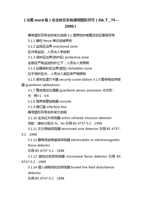 （完整word版）安全防范系统通用图形符号（GA_T__74—2000）