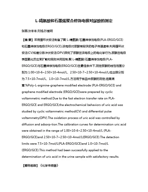 L-精氨酸和石墨烯聚合修饰电极对尿酸的测定