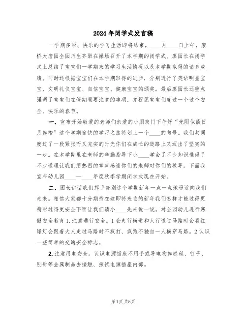 2024年闭学式发言稿(二篇)