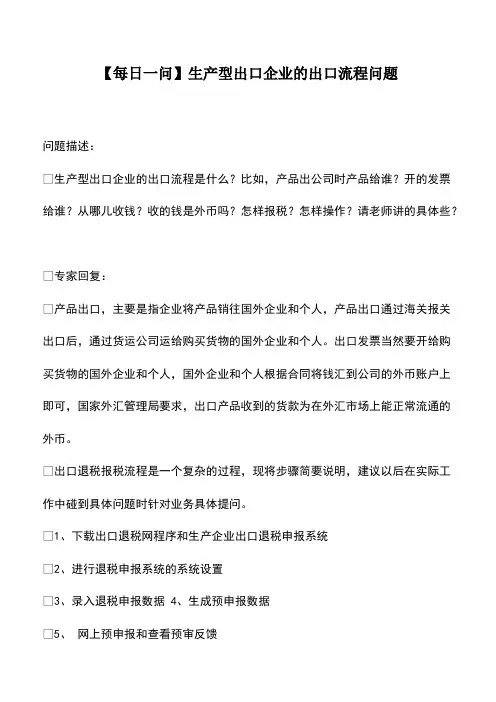 财税实务：【每日一问】生产型出口企业的出口流程问题