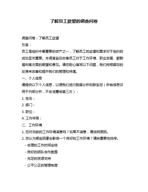 了解员工欲望的调查问卷