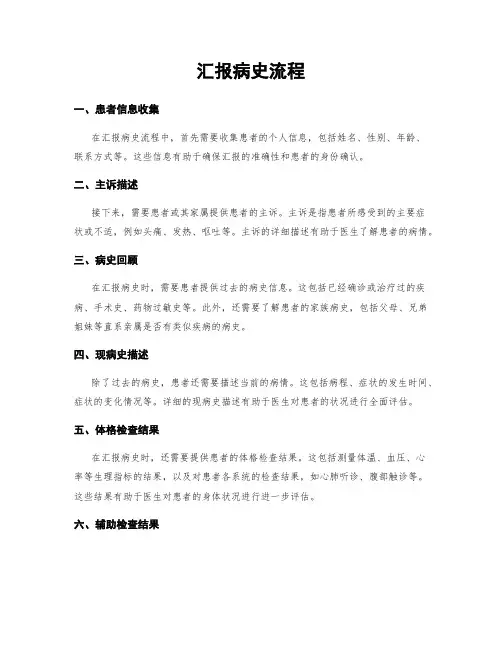 汇报病史流程