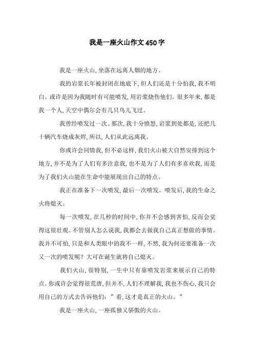 我是一座火山作文450字