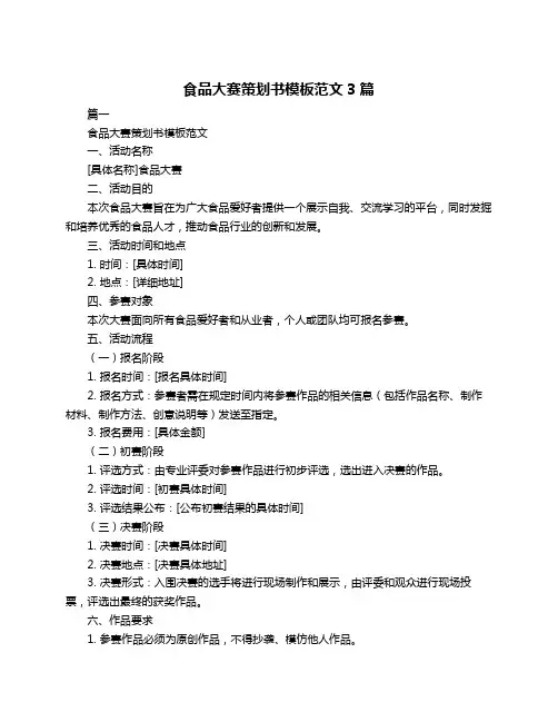 食品大赛策划书模板范文3篇