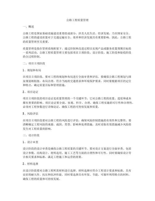 公路工程质量管理