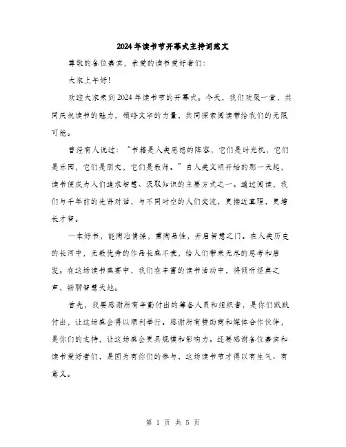2024年读书节开幕式主持词范文（2篇）