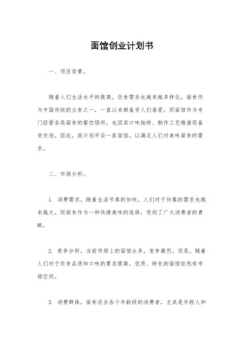 面馆创业计划书