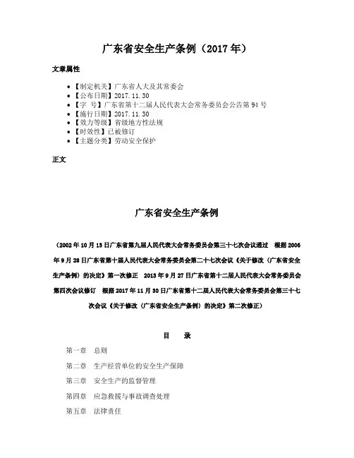 广东省安全生产条例（2017年）