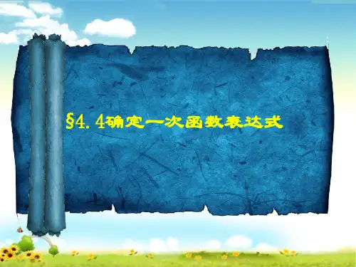 北师大版八年级数学上册4.4__确定一次函数表达式