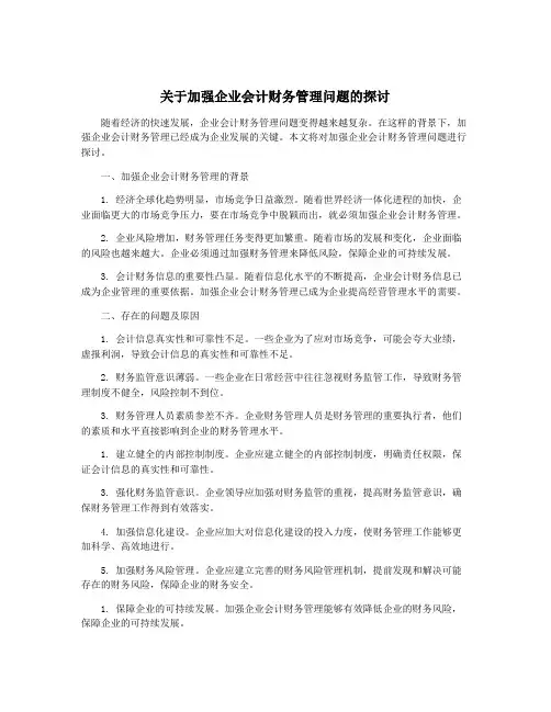 关于加强企业会计财务管理问题的探讨