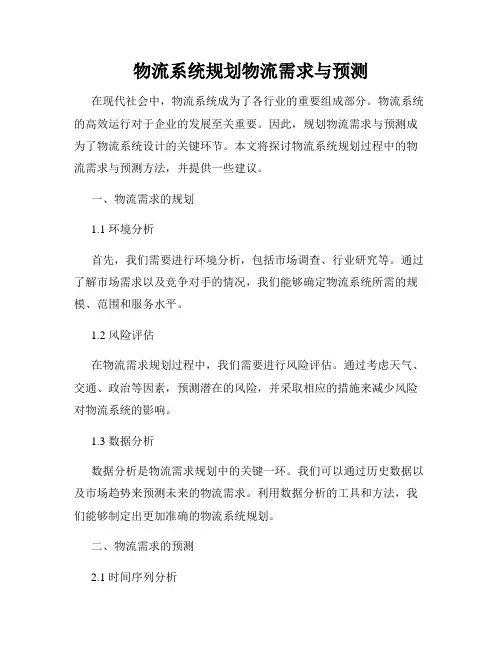 物流系统规划物流需求与预测