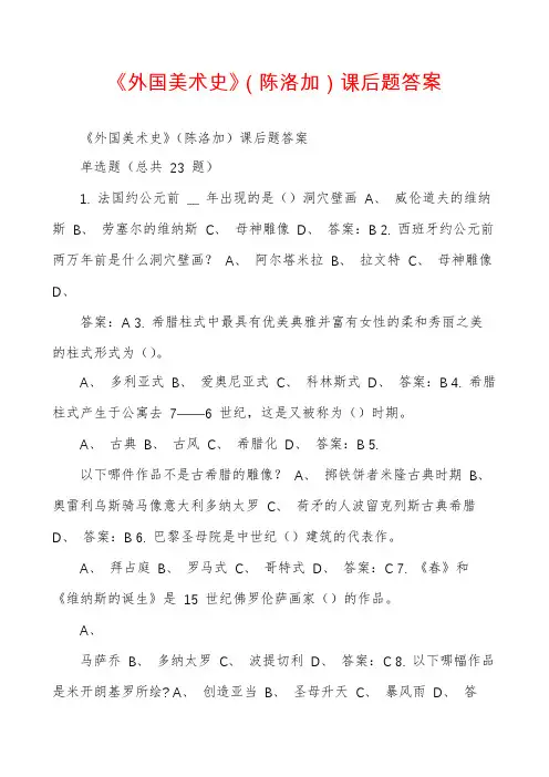 《外国美术史》（陈洛加）课后题答案