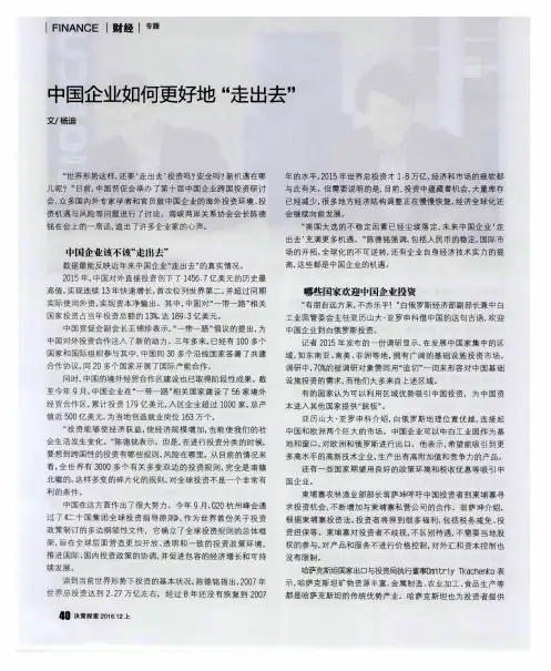 中国企业如何更好地＂走出去＂