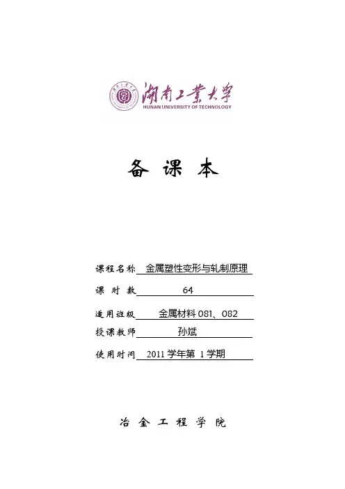 金属塑性变形与轧制原理(教案).docx
