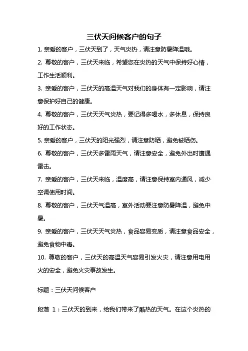 三伏天问候客户的句子