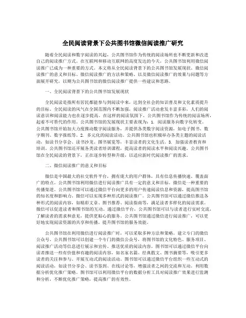 全民阅读背景下公共图书馆微信阅读推广研究