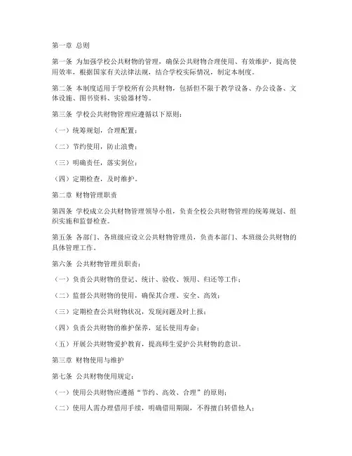 学校公共财物爱护管理制度