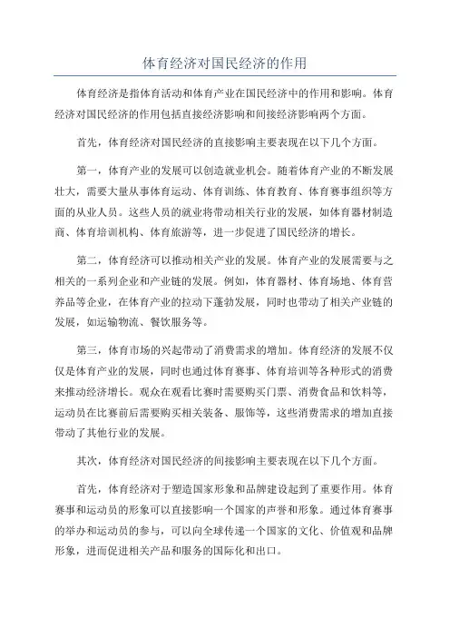 体育经济对国民经济的作用