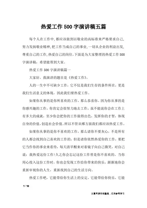 热爱工作500字演讲稿五篇_演讲稿