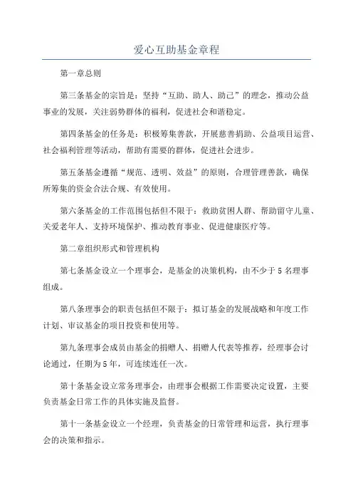 爱心互助基金章程