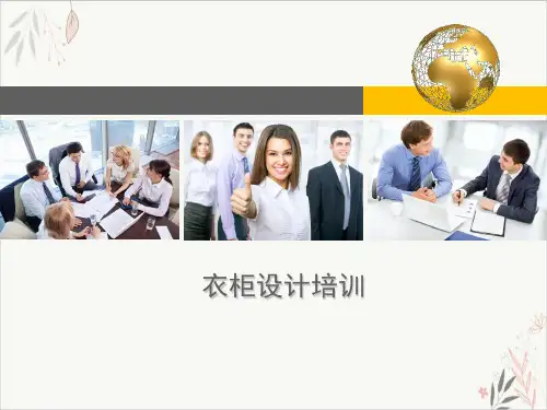 衣柜设计课件PPT(68张)