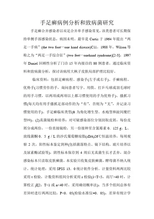 手足癣病例分析和致病菌研究