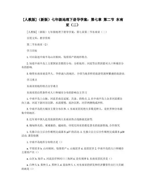 [人教版](新版)七年级地理下册导学案：第七章 第二节 东南亚(二)