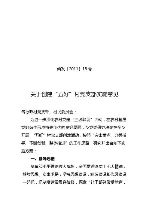 “五好”支部创建实施意见