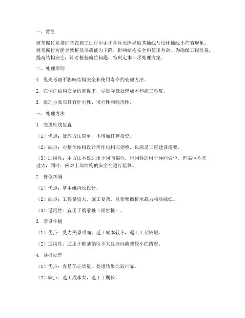 桩基偏位专项处理方案