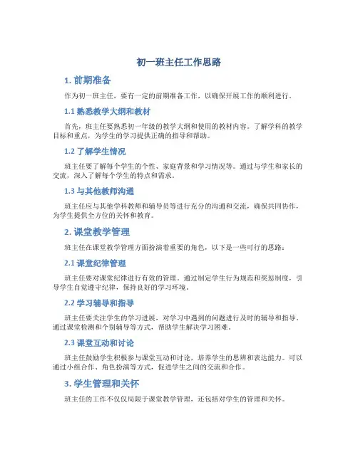 初一班主任工作思路