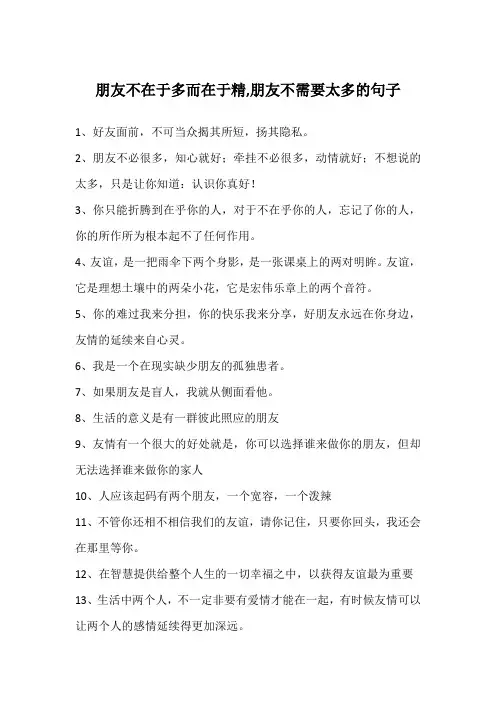 朋友不在于多而在于精,朋友不需要太多的句子