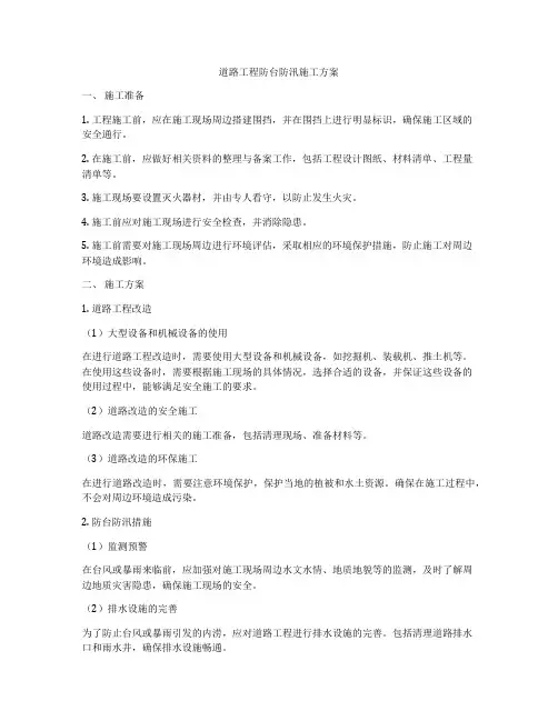 道路工程防台防汛施工方案