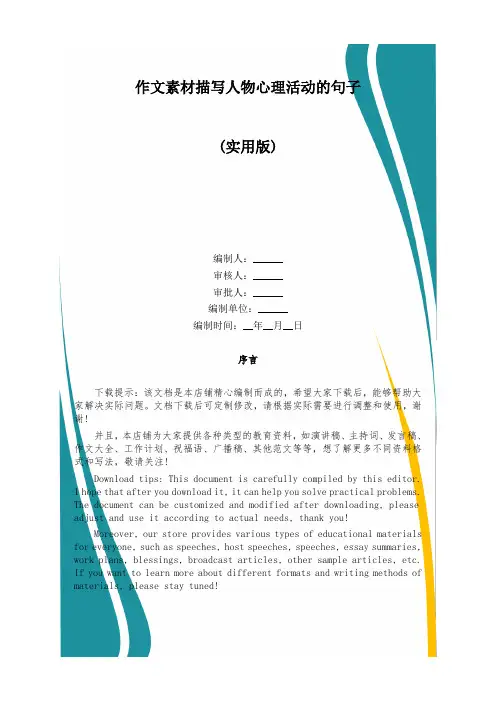 作文素材描写人物心理活动的句子